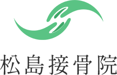 松島接骨院